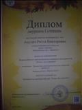 Диплом Всероссийского дистанционного конкурса педагогов "Новое достижение" за I место в номинации "Декоративно-прикладное искусство и народный промысел". 18.09.2018
Интернет портал "Новое Достижение"